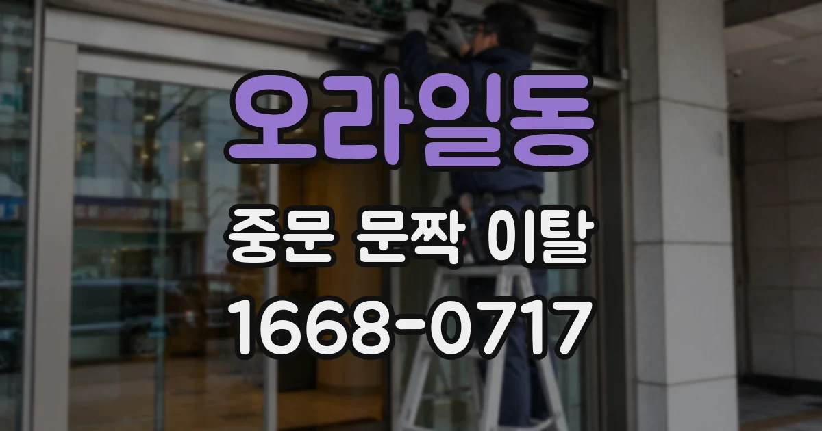 오라일동 중문 문짝 이탈