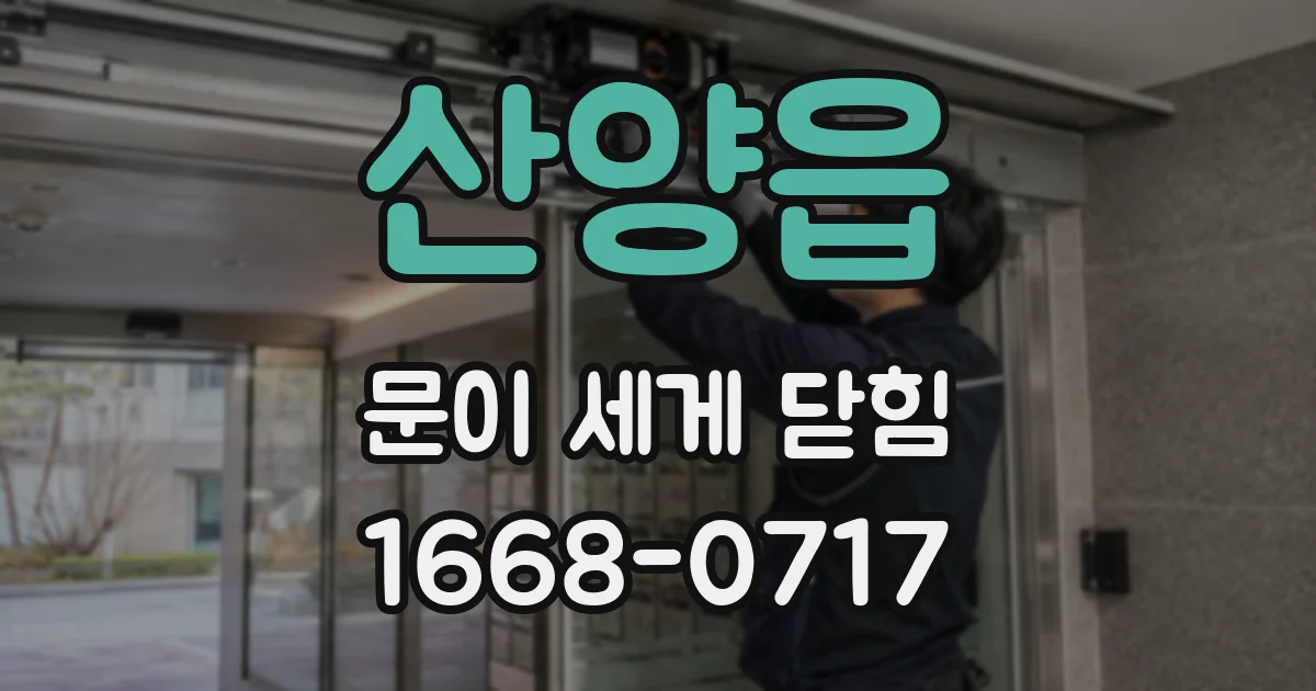 산양읍 문이 세게 닫힘