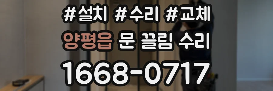 양평읍 문 끌림 수리