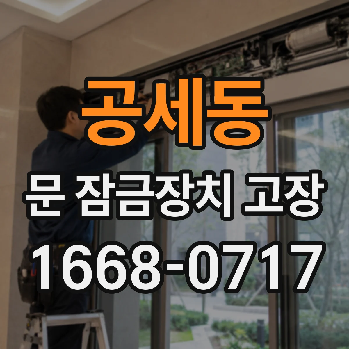 공세동 문 잠금장치 고장