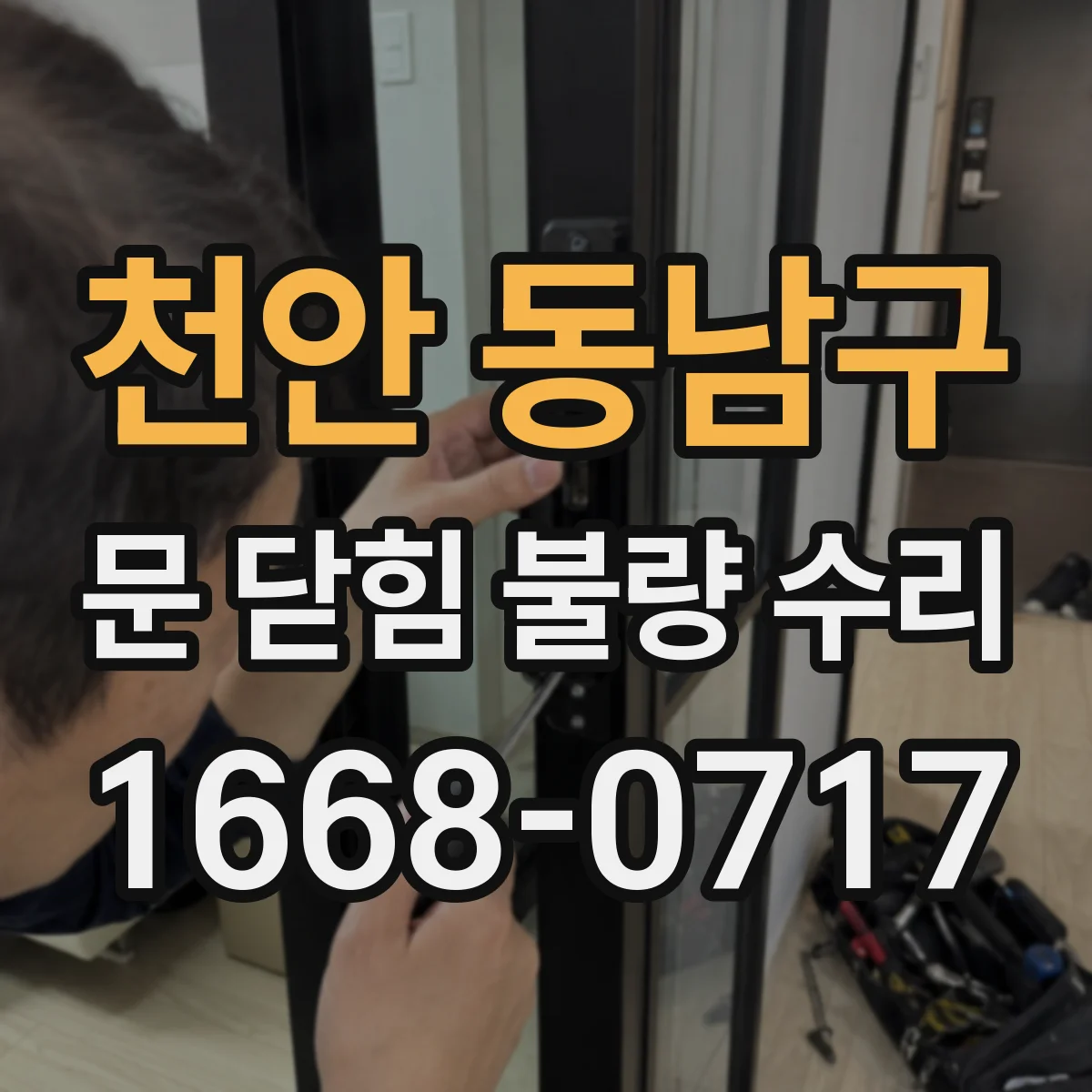 천안 동남구 문 닫힘 불량 수리