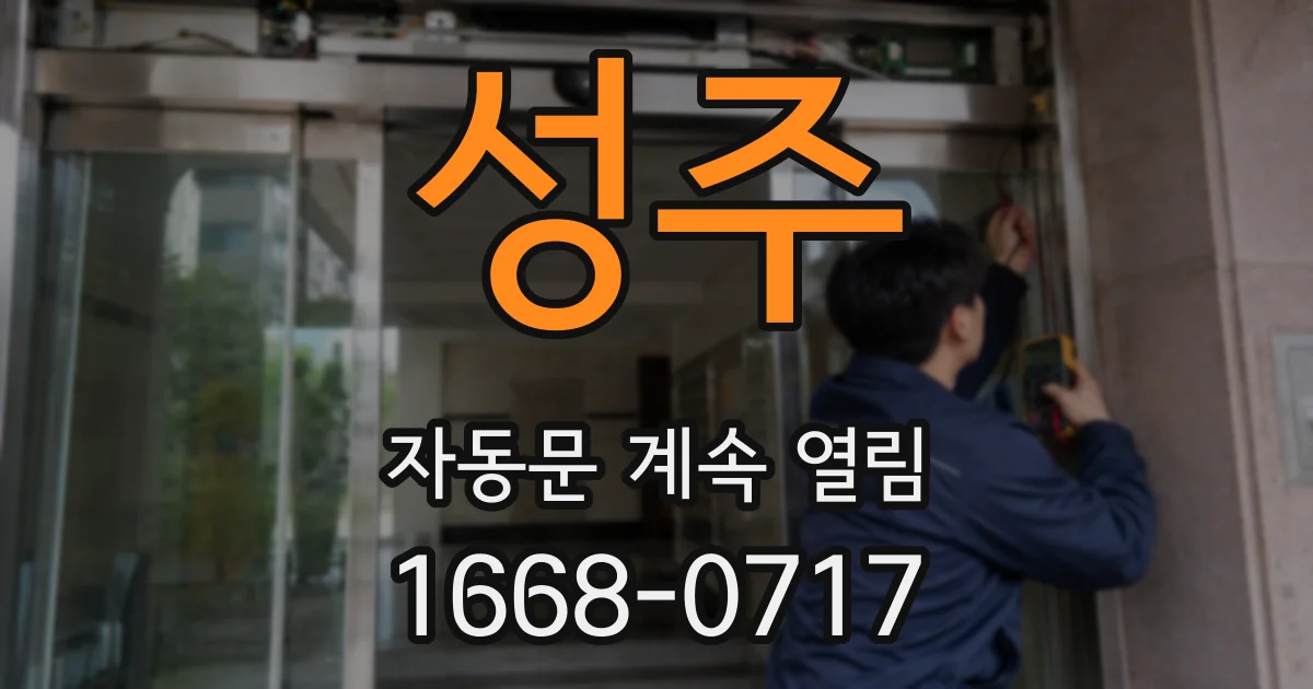 성주 자동문 계속 열림