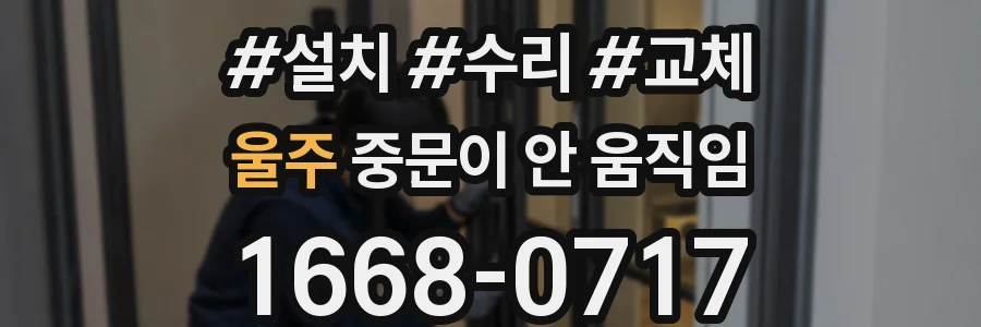울주 중문이 안 움직임
