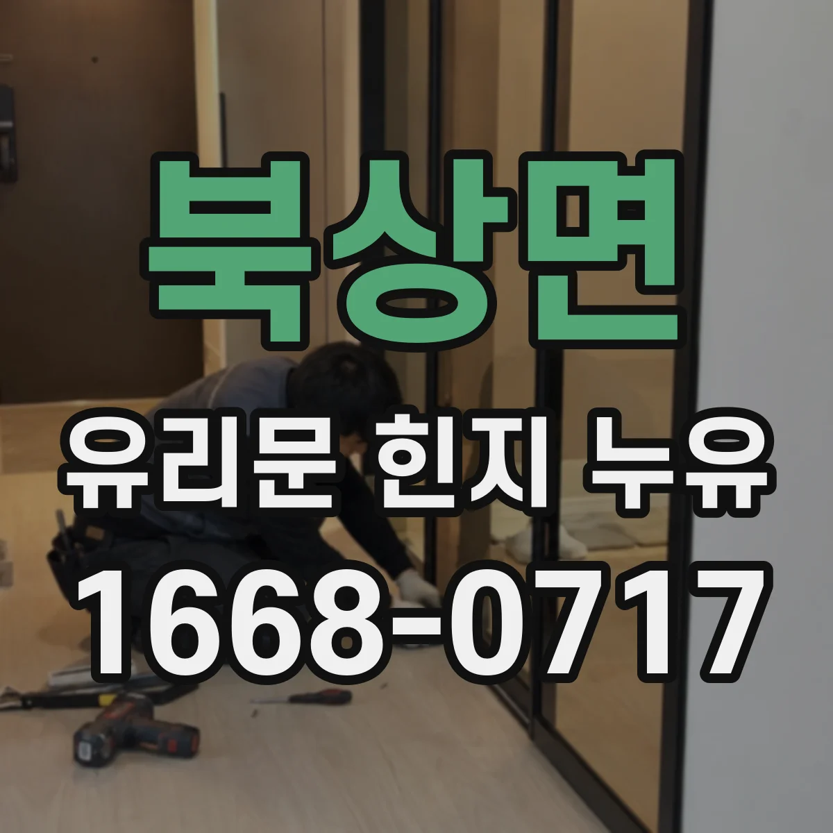 북상면 유리문 힌지 누유