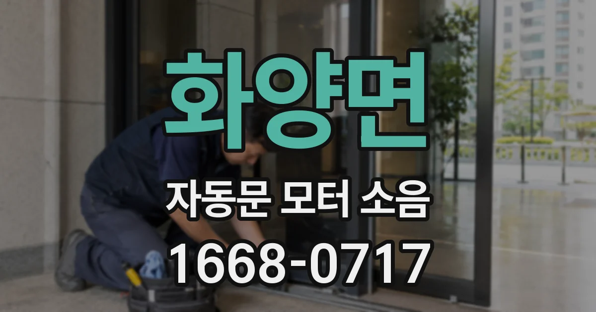 화양면 자동문 모터 소음