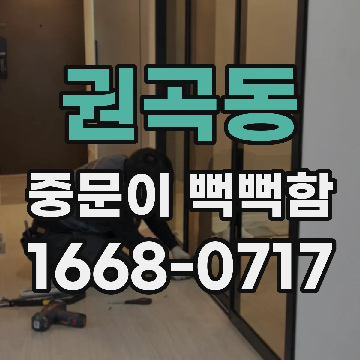 권곡동 중문이 뻑뻑함