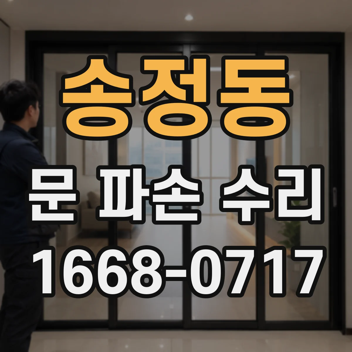 송정동 문 파손 수리