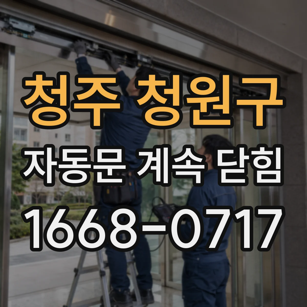 청주 청원구 자동문 계속 닫힘
