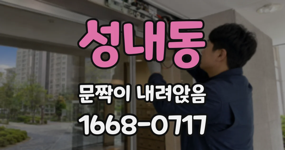 성내동 문짝이 내려앉음