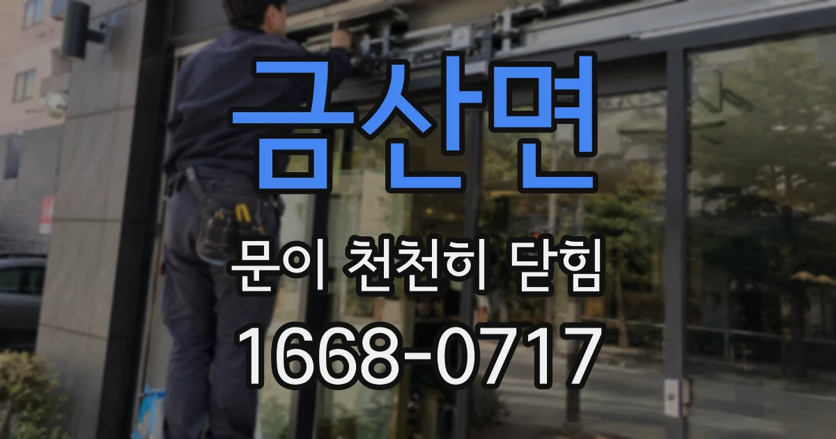 금산면 문이 천천히 닫힘