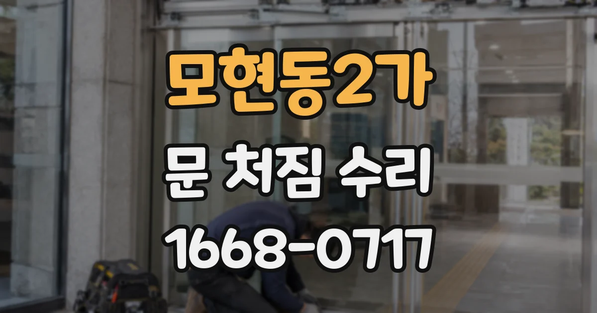 모현동2가 문 처짐 수리