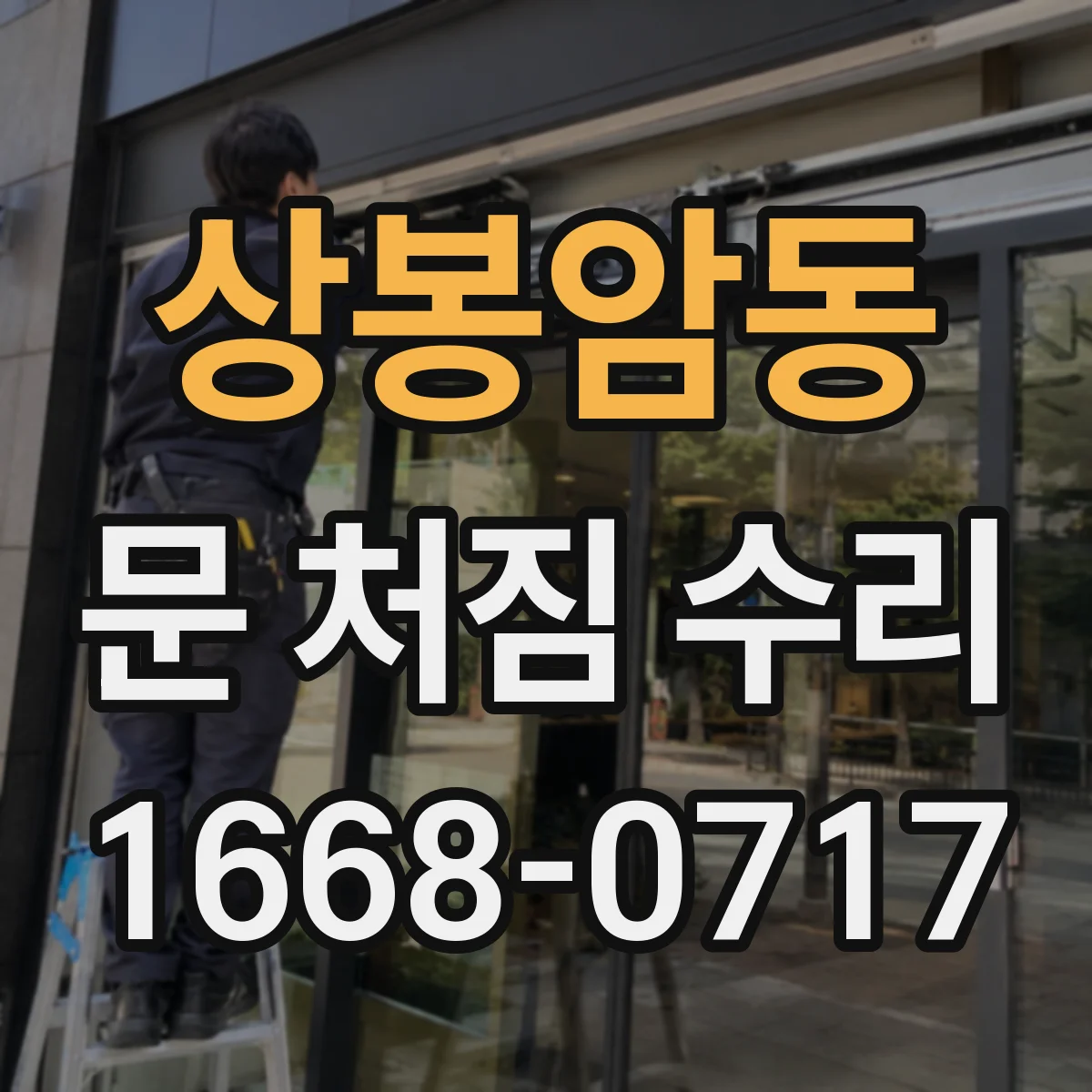 상봉암동 문 처짐 수리