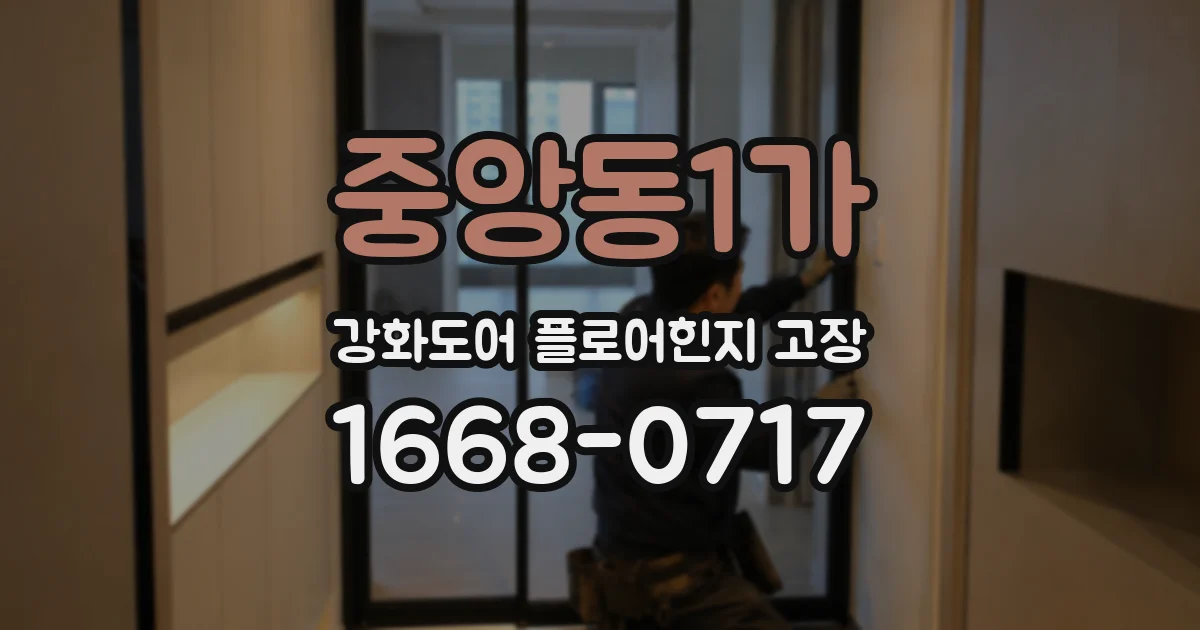 중앙동1가 강화도어 플로어힌지 고장