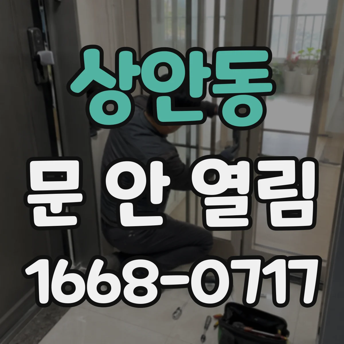 상안동 문 안 열림