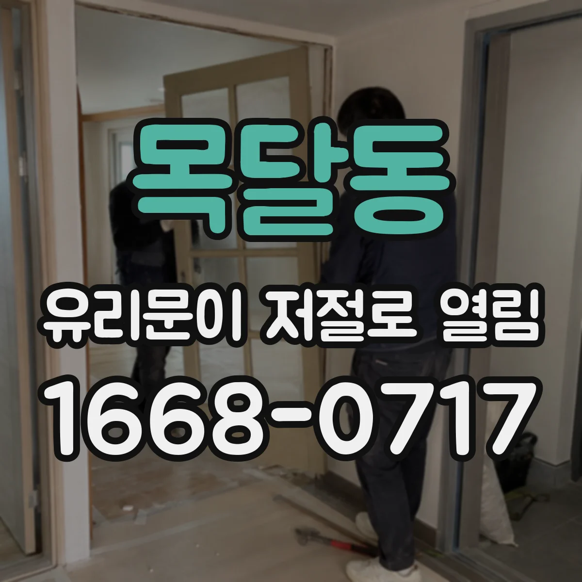 목달동 유리문이 저절로 열림