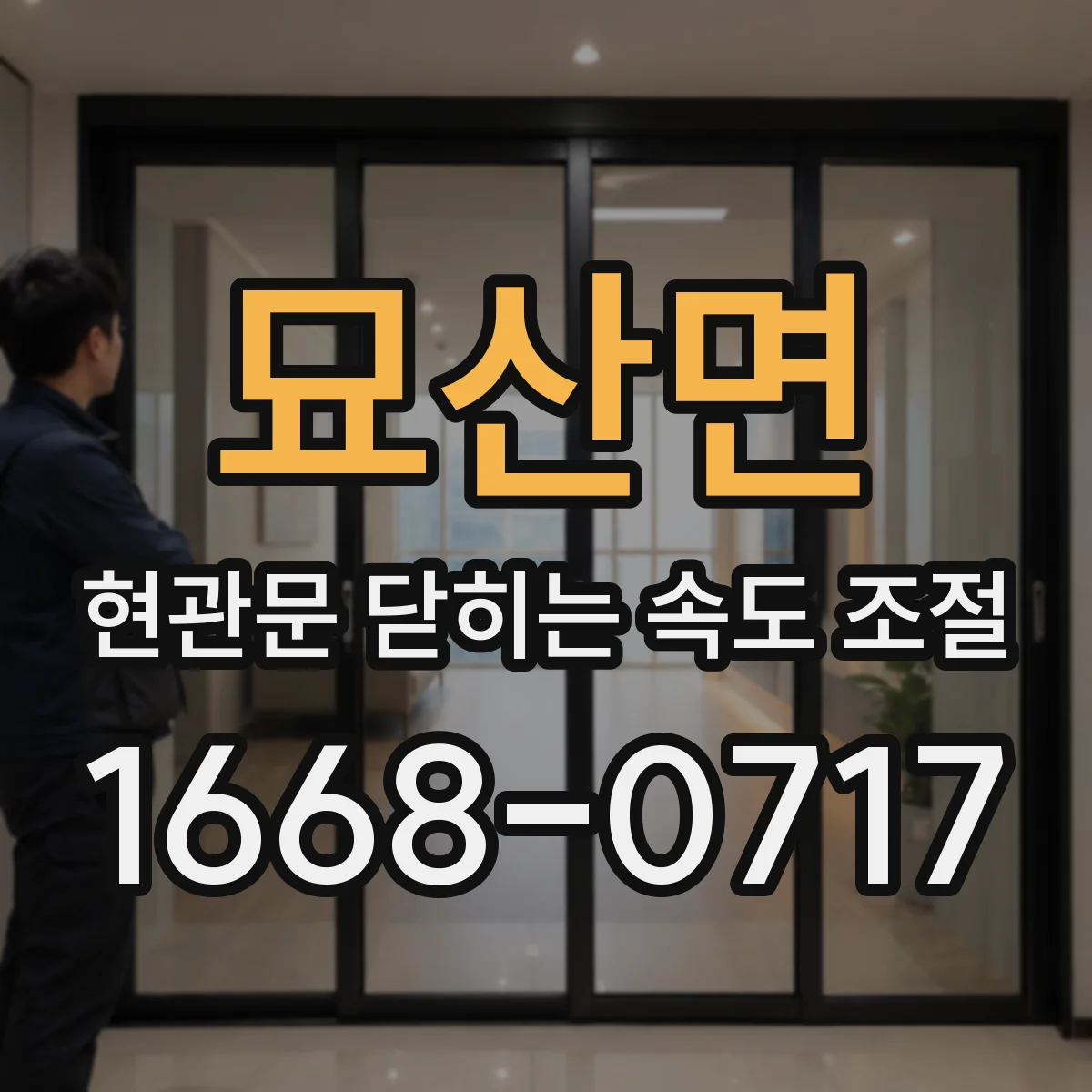 묘산면 현관문 닫히는 속도 조절