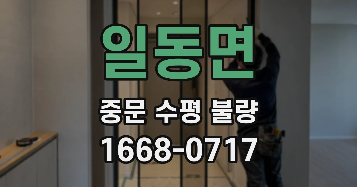 일동면 중문 수평 불량