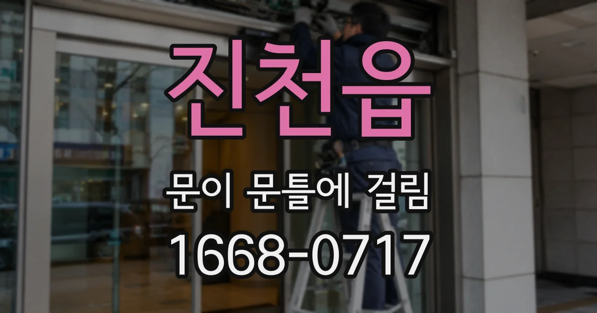 진천읍 문이 문틀에 걸림