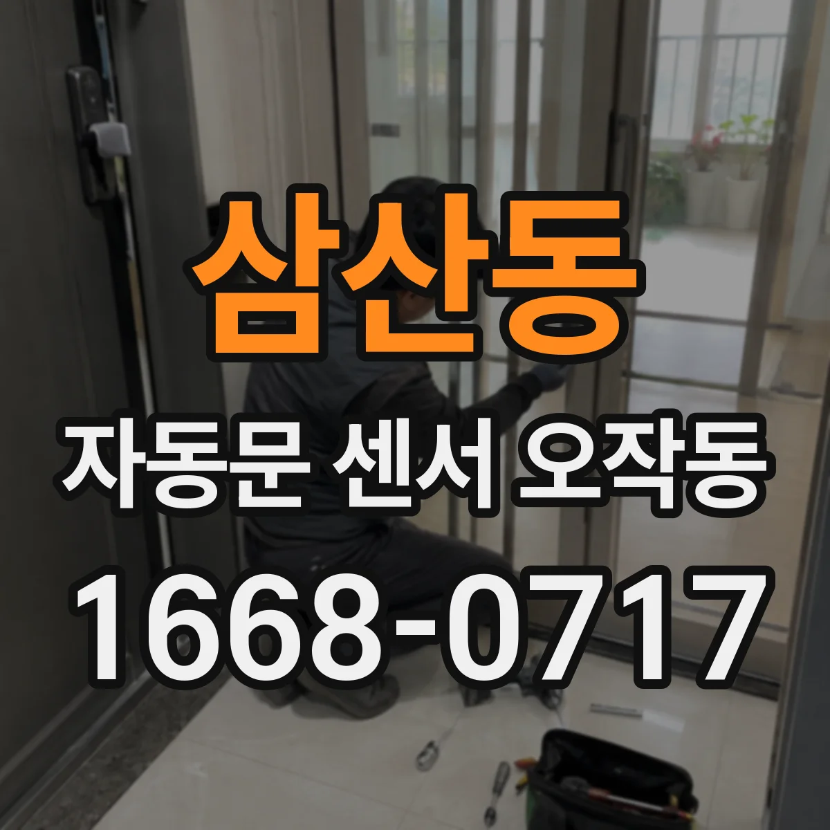 삼산동 자동문 센서 오작동