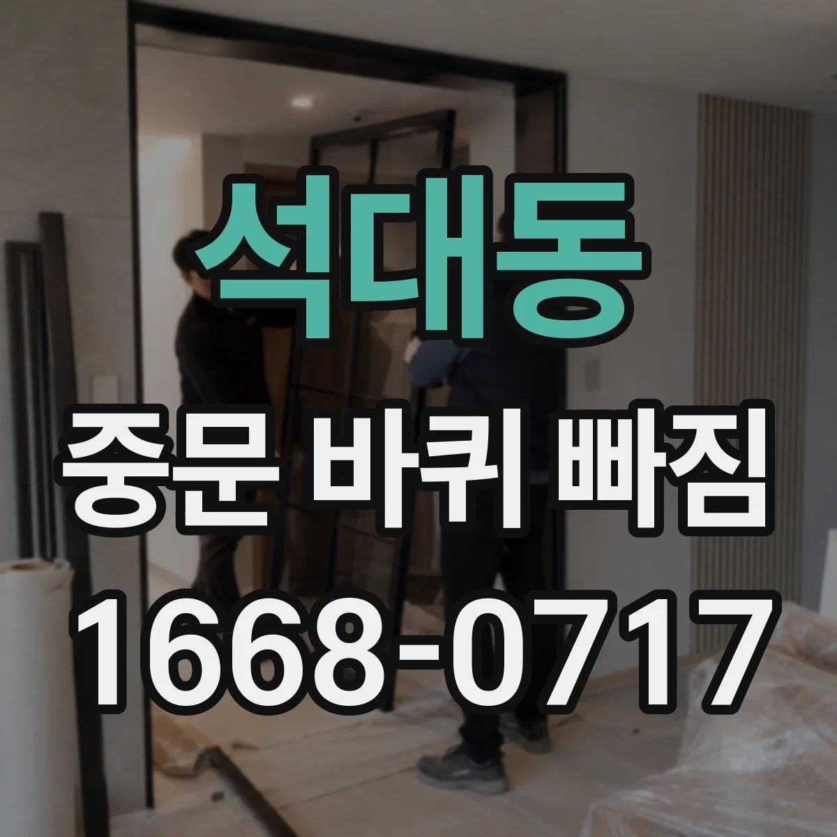 석대동 중문 바퀴 빠짐