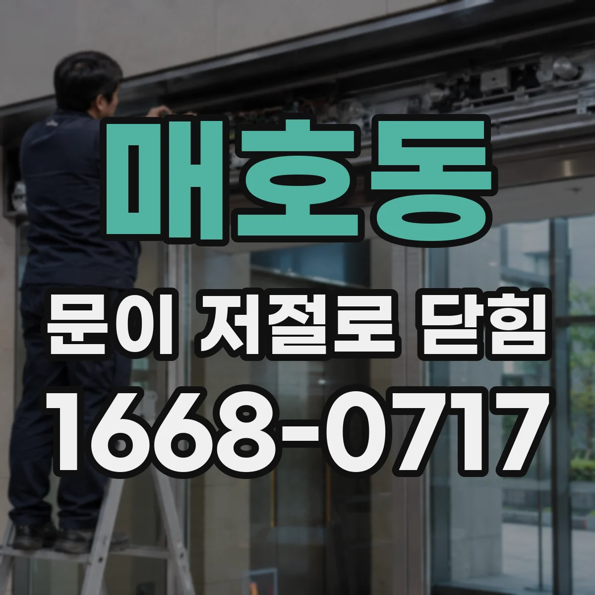 매호동 문이 저절로 닫힘