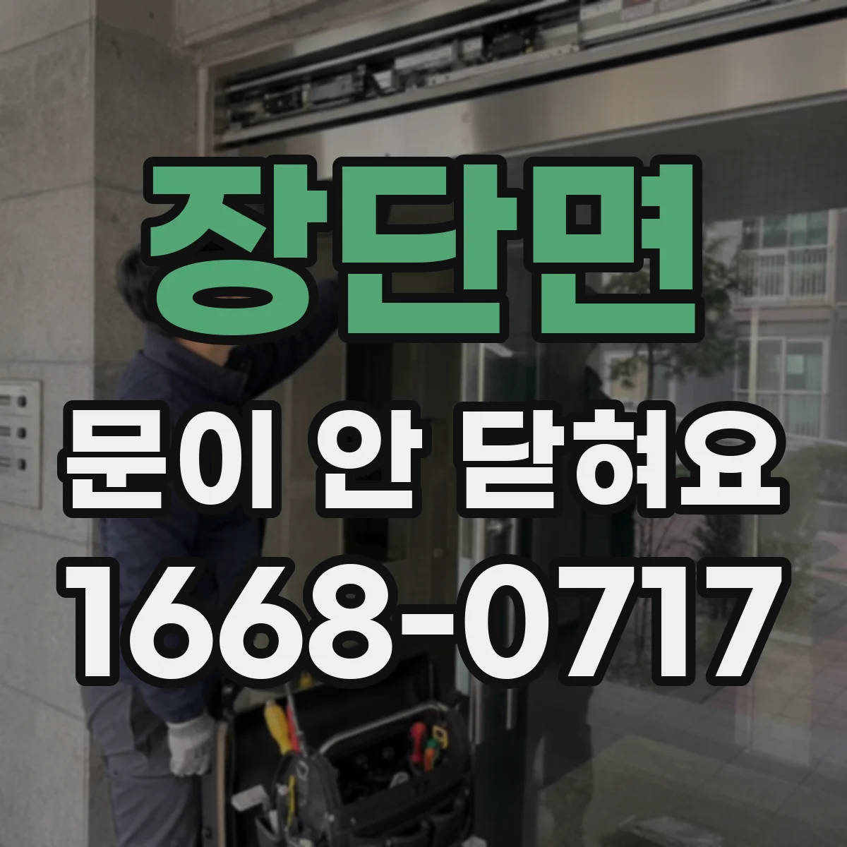 장단면 문이 안 닫혀요