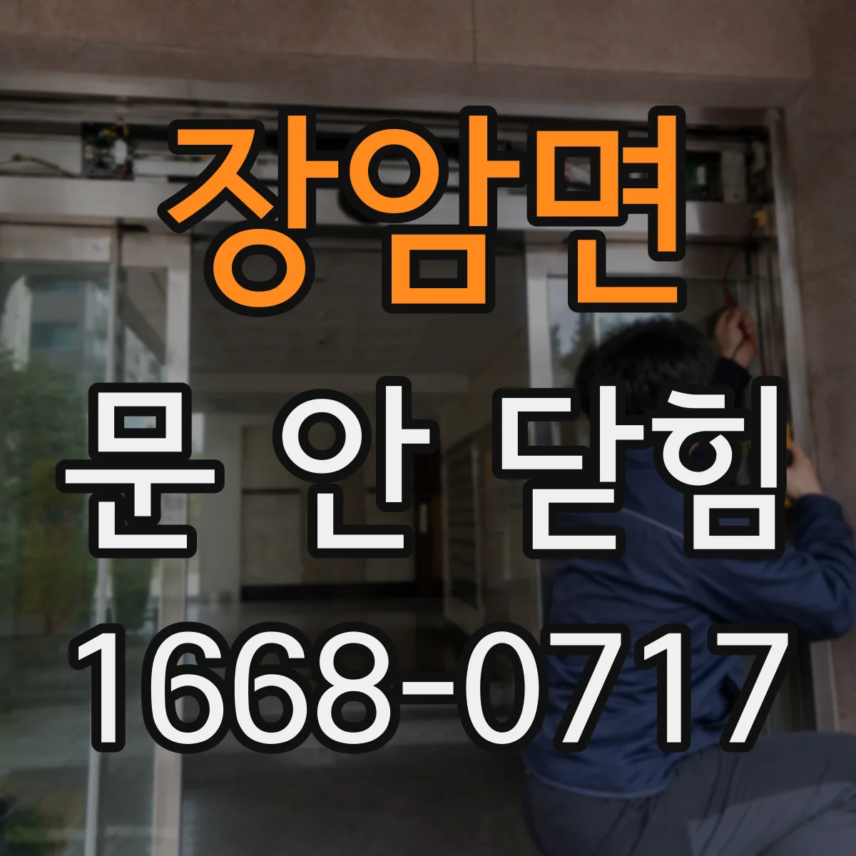 장암면 문 안 닫힘