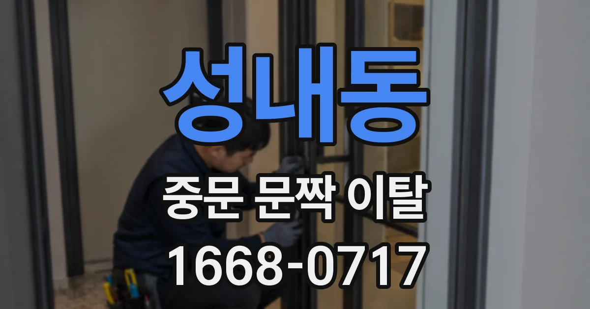 성내동 중문 문짝 이탈