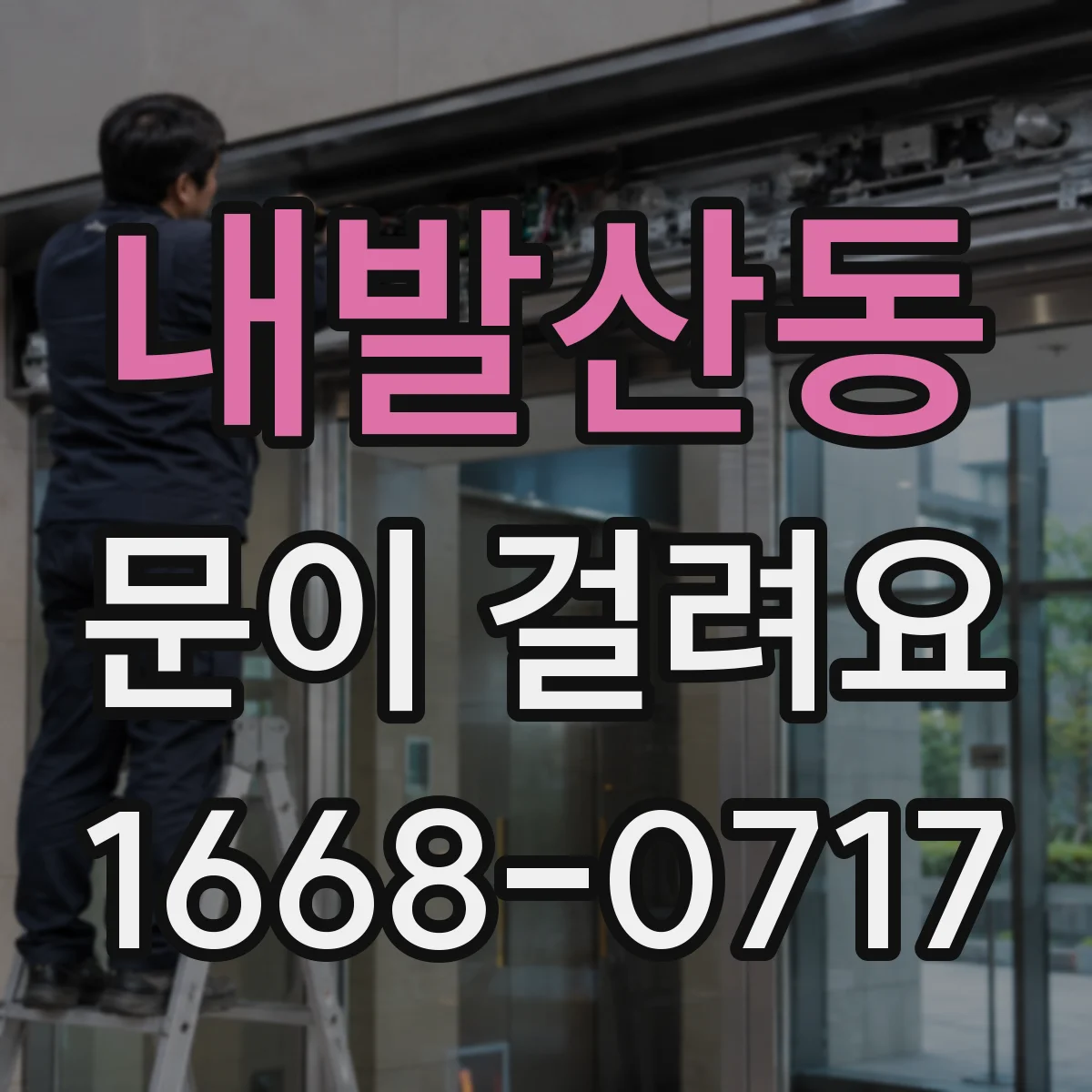내발산동 문이 걸려요