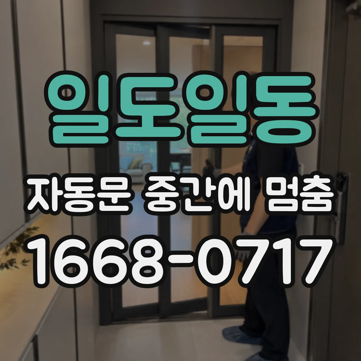 일도일동 자동문 중간에 멈춤