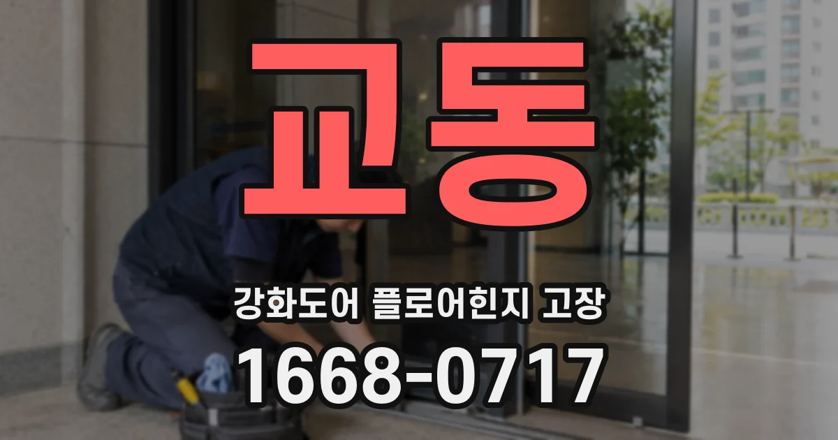 교동 강화도어 플로어힌지 고장