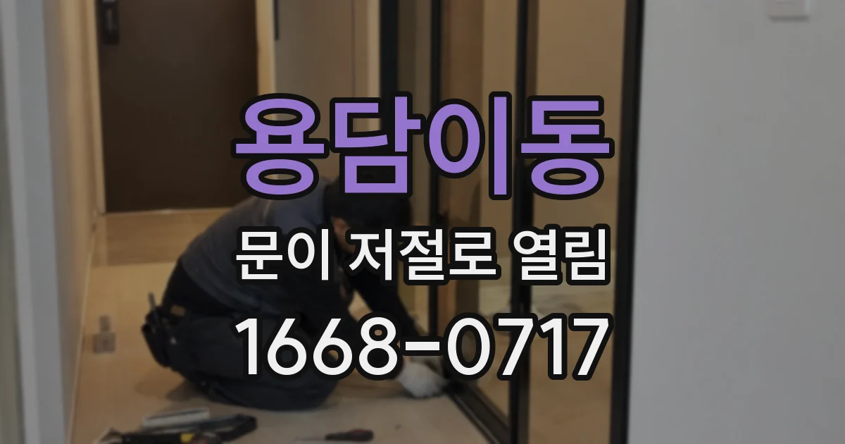 용담이동 문이 저절로 열림