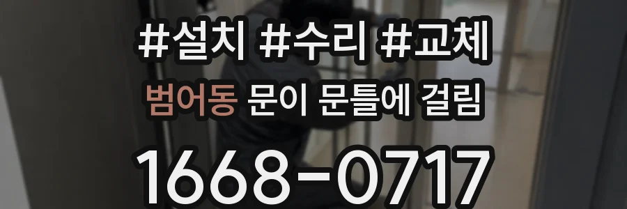 범어동 문이 문틀에 걸림