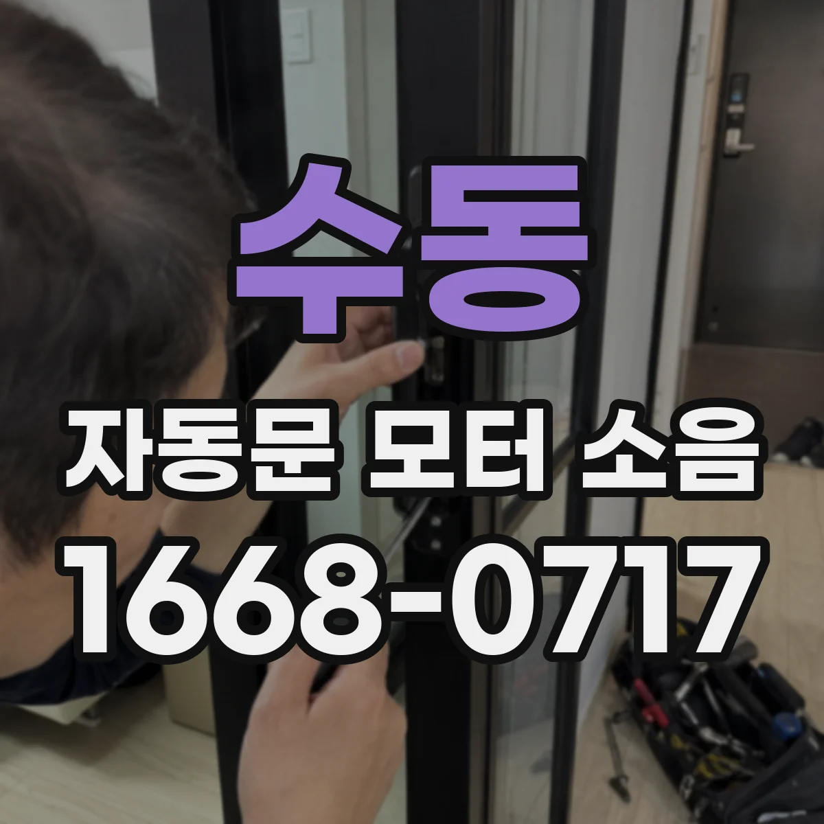 수동 자동문 모터 소음
