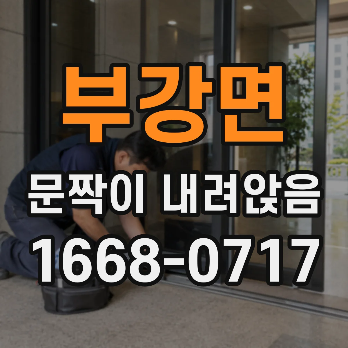 부강면 문짝이 내려앉음
