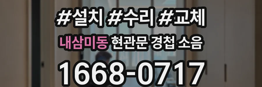 내삼미동 현관문 경첩 소음