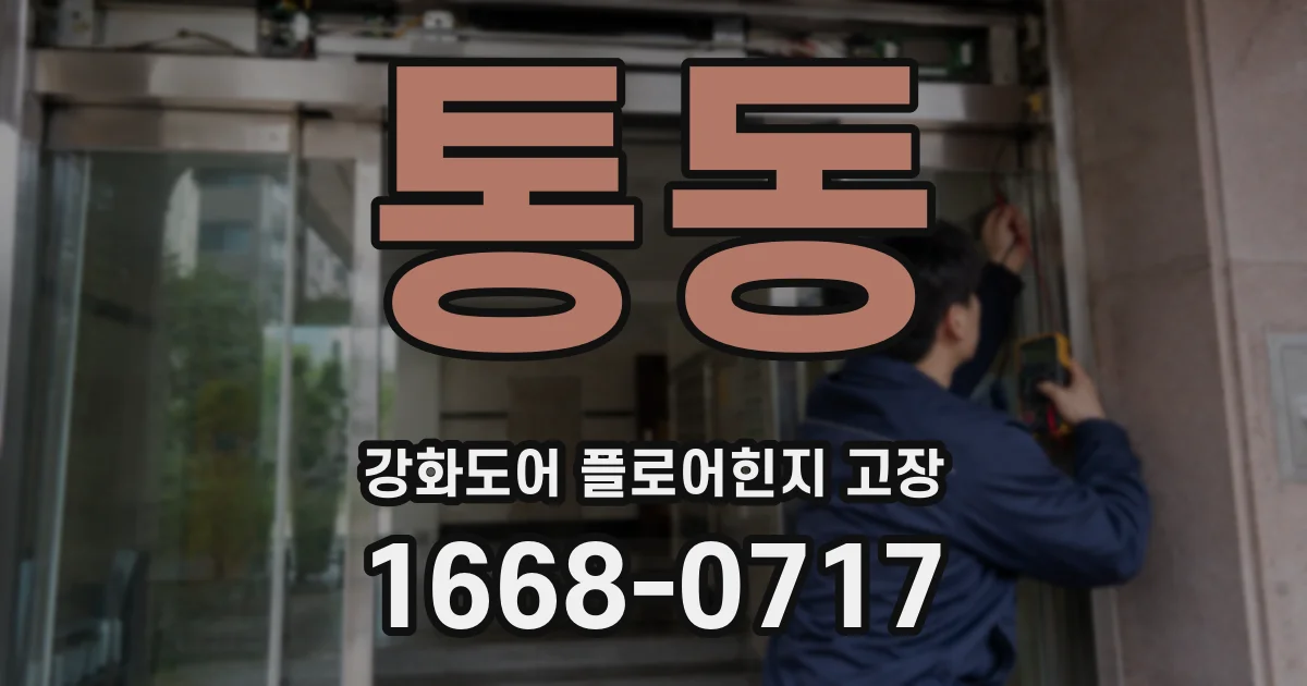 통동 강화도어 플로어힌지 고장