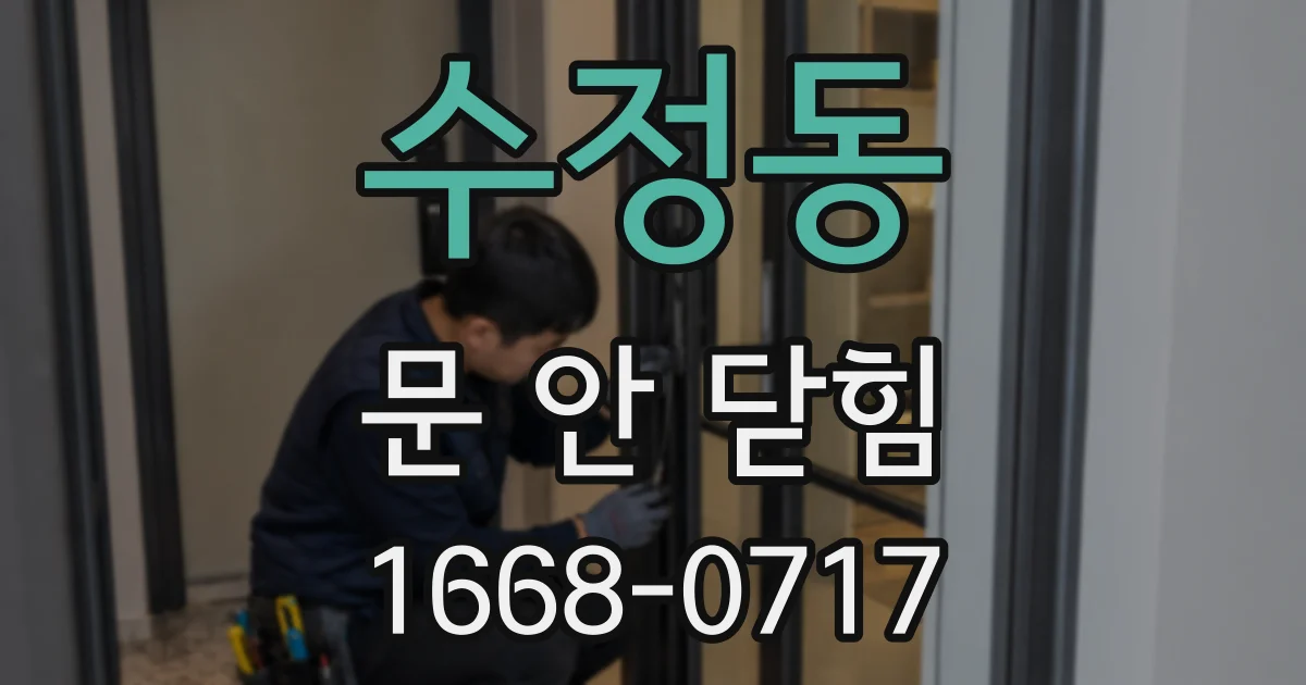 수정동 문 안 닫힘
