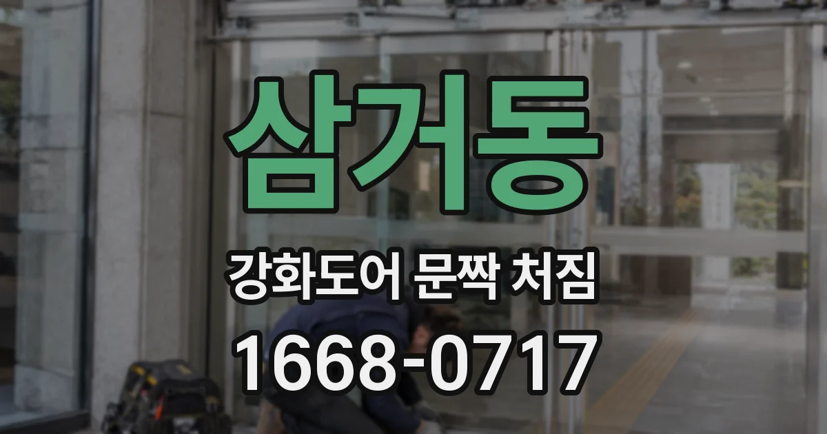 삼거동 강화도어 문짝 처짐