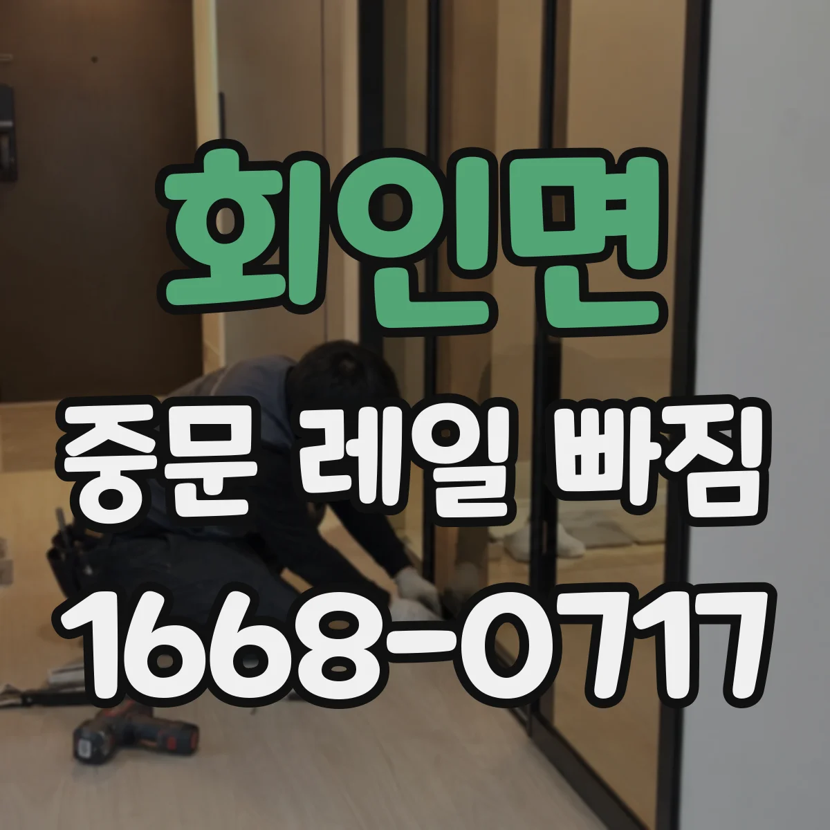 회인면 중문 레일 빠짐