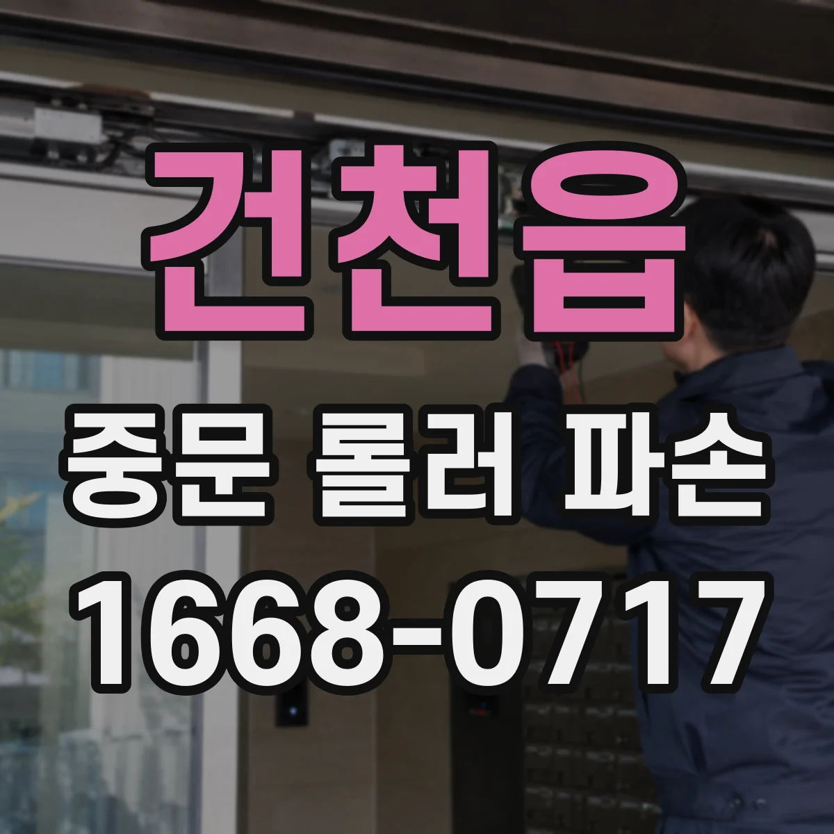 건천읍 중문 롤러 파손