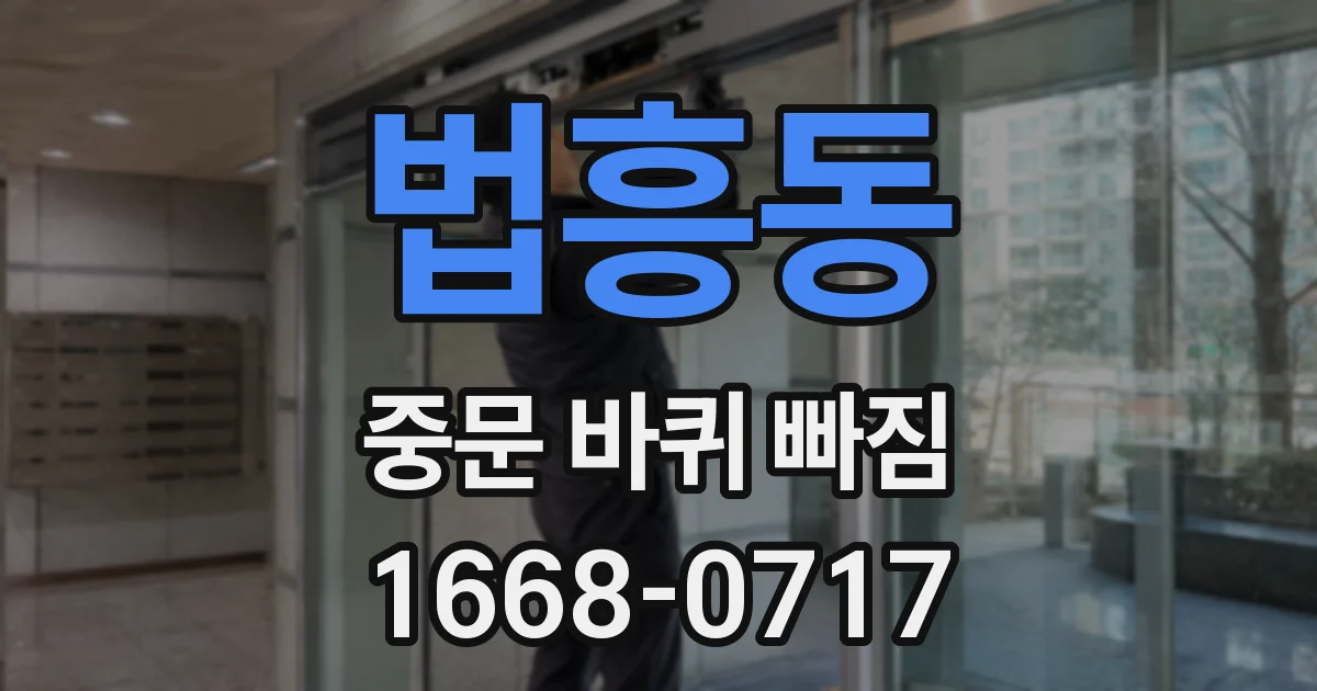 법흥동 중문 바퀴 빠짐