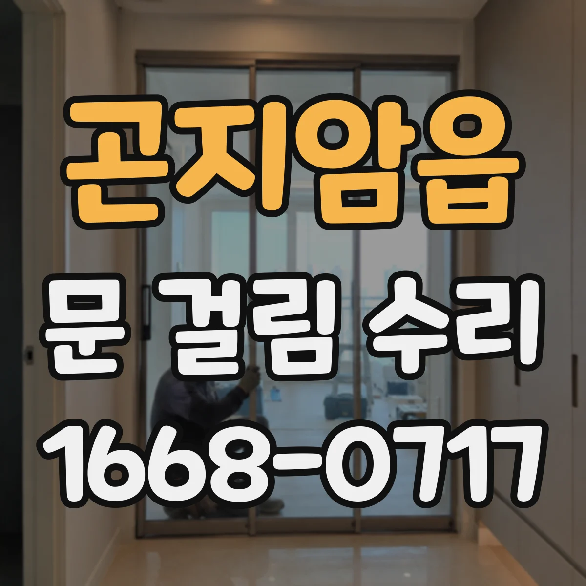곤지암읍 문 걸림 수리