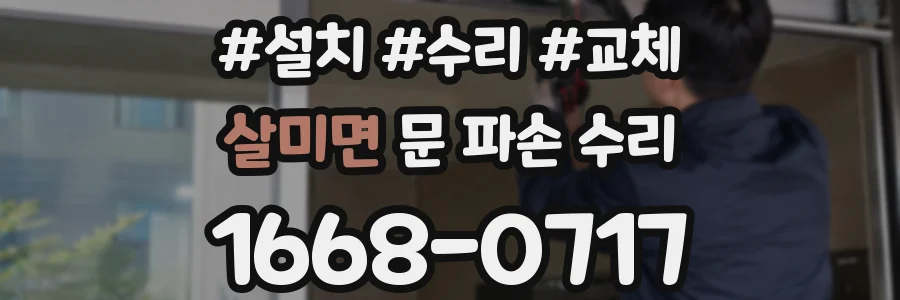 살미면 문 파손 수리