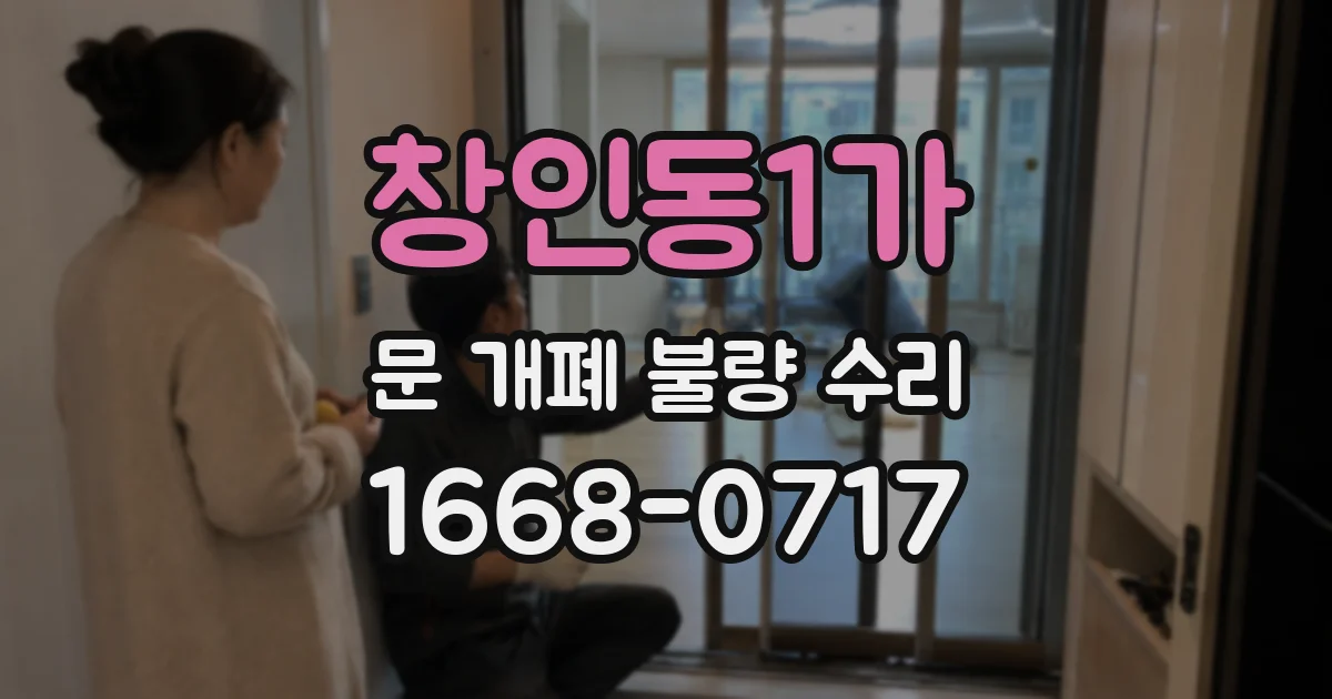 창인동1가 문 개폐 불량 수리