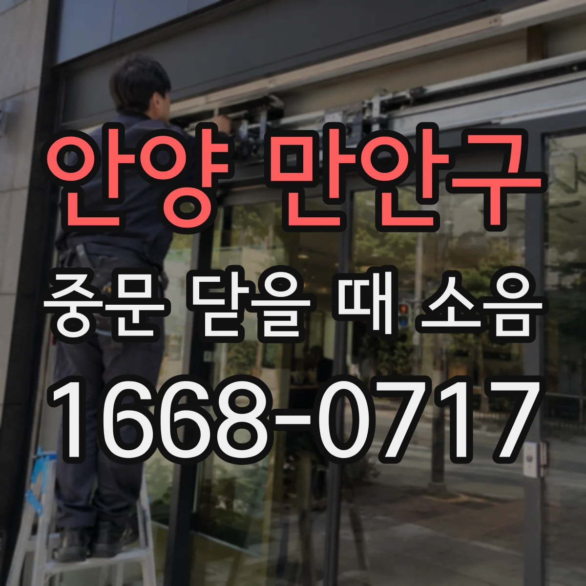 안양 만안구 중문 닫을 때 소음