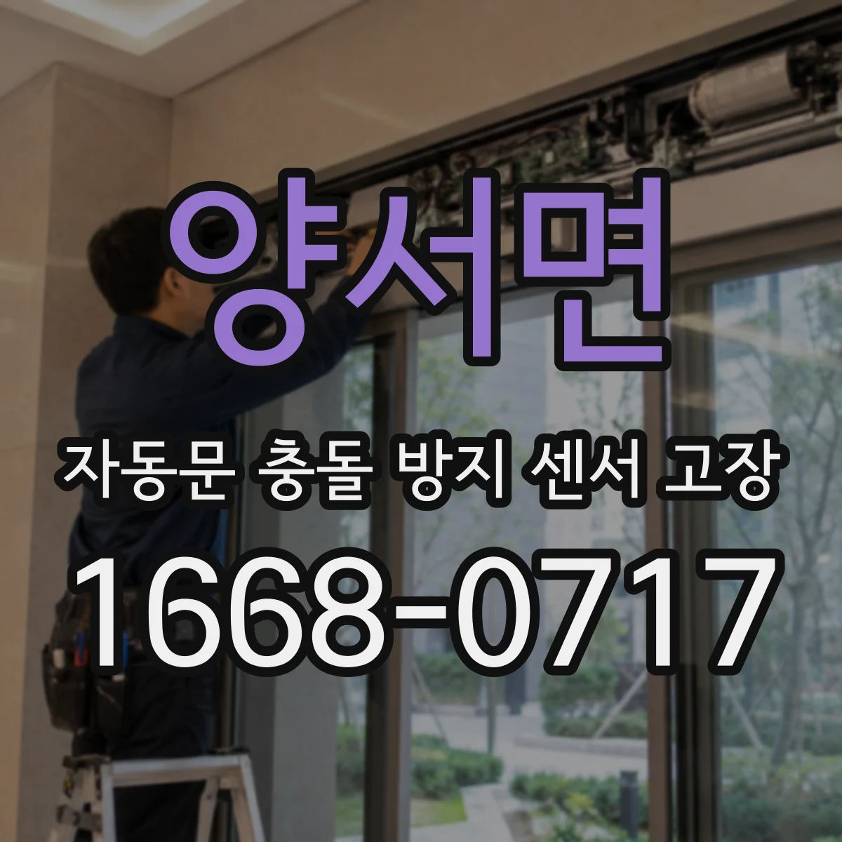 양서면 자동문 충돌 방지 센서 고장