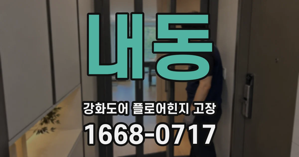 내동 강화도어 플로어힌지 고장