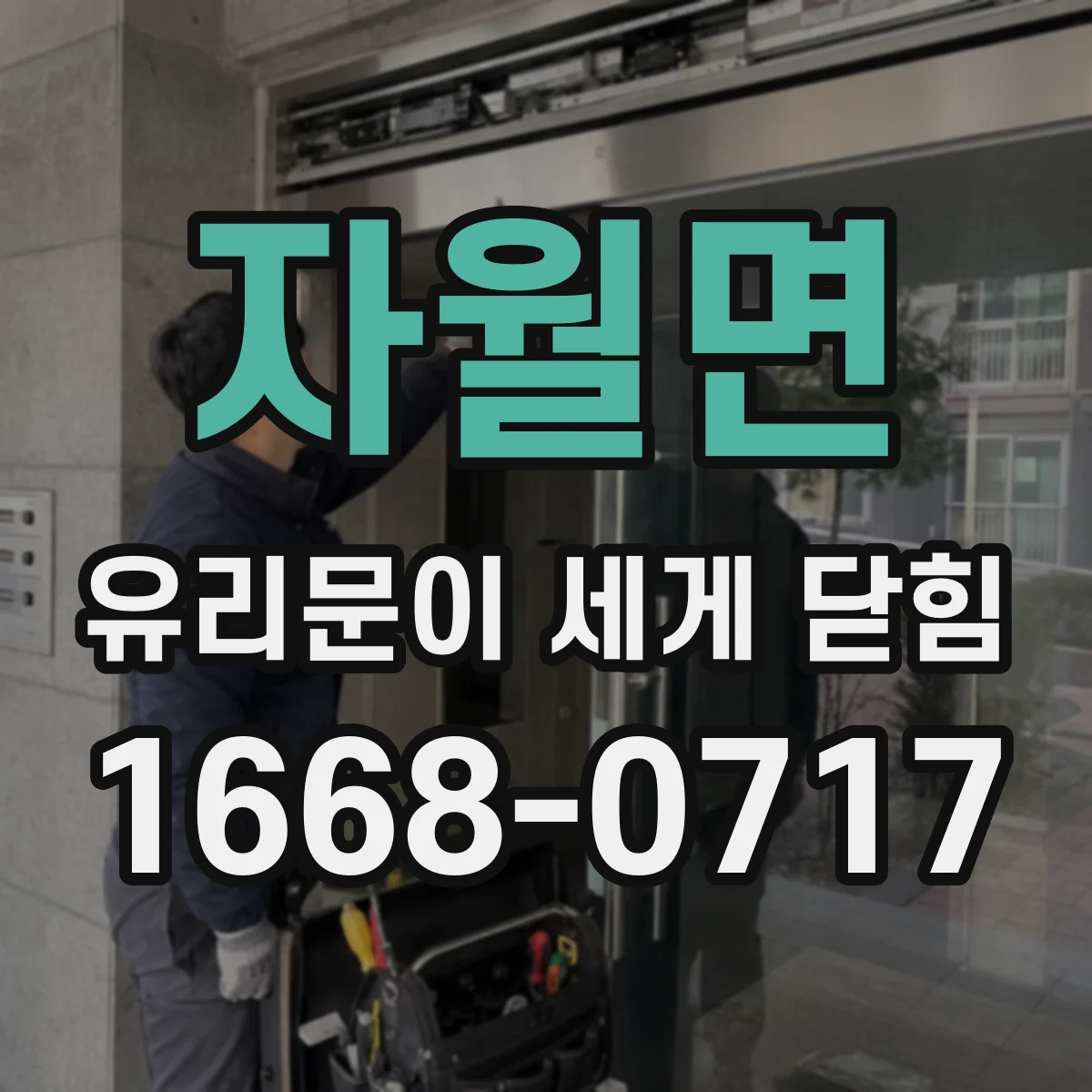 자월면 유리문이 세게 닫힘