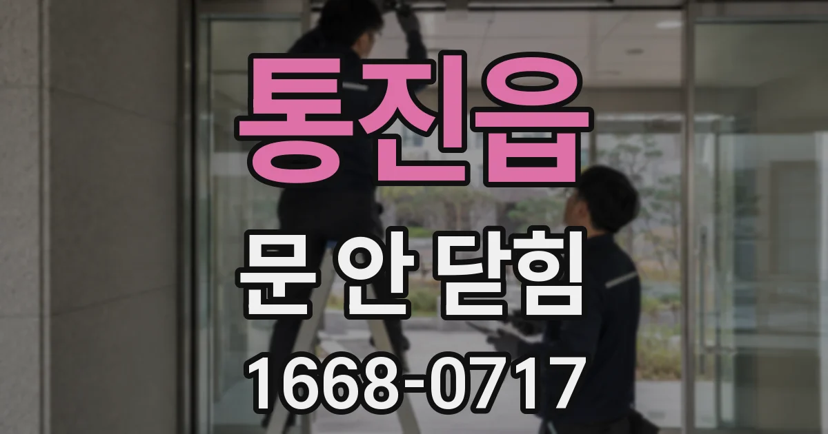 통진읍 문 안 닫힘